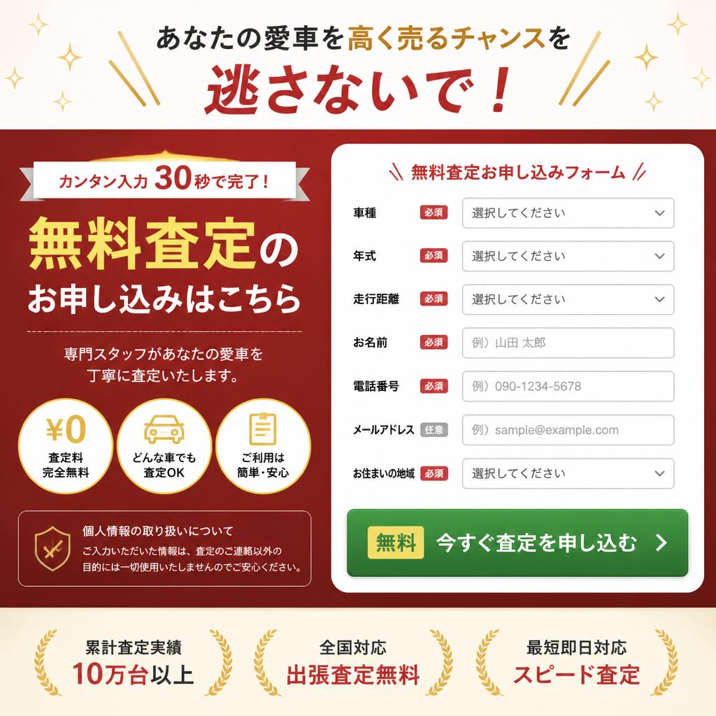 今すぐ査定を申し込む！